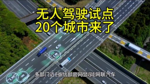 多部門(mén)聯(lián)合公布無(wú)人駕駛試點(diǎn)20城名單公布
