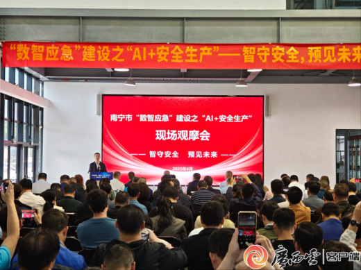 廣西首個“AI+安全生產(chǎn)”智能應用系統(tǒng)在邕上線
